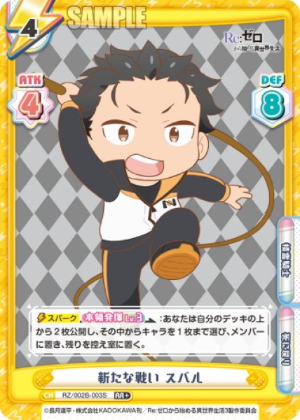 画像1: 【RR+仕様】新たな戦い スバル[Re_RZ/002B-003S] (1)