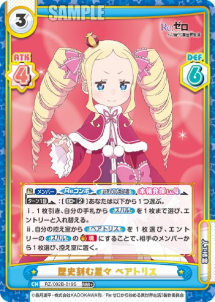 画像1: 【RRR+仕様】歴史刻む星々 ベアトリス[Re_RZ/002B-019S] (1)