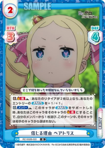 画像1: 信じる理由 ベアトリス[Re_RZ/002B-022R] (1)