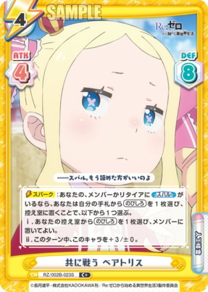 画像1: 【C+仕様】共に戦う ベアトリス[Re_RZ/002B-023S] (1)