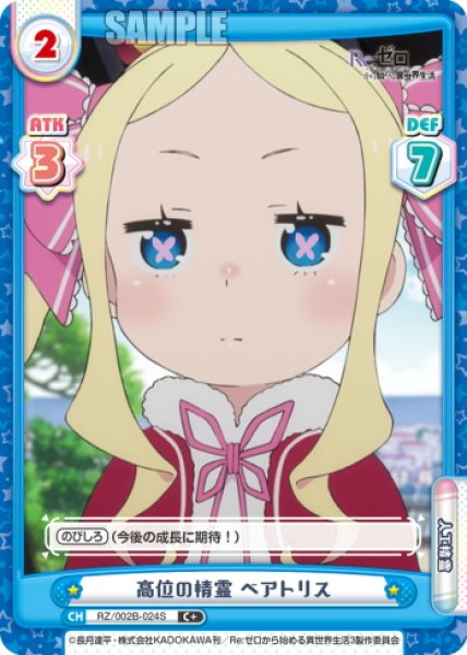 画像1: 【C+仕様】高位の精霊 ベアトリス[Re_RZ/002B-024S] (1)