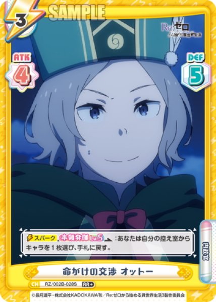 画像1: 【RR+仕様】命がけの交渉 オットー[Re_RZ/002B-028S] (1)