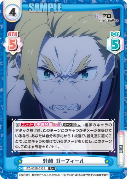 画像1: 【R+仕様】対峙 ガーフィール[Re_RZ/002B-032S] (1)