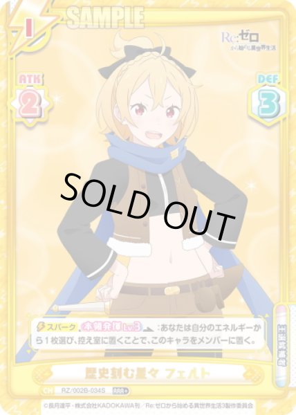 画像1: 【RRR+仕様】歴史刻む星々 フェルト[Re_RZ/002B-034S] (1)