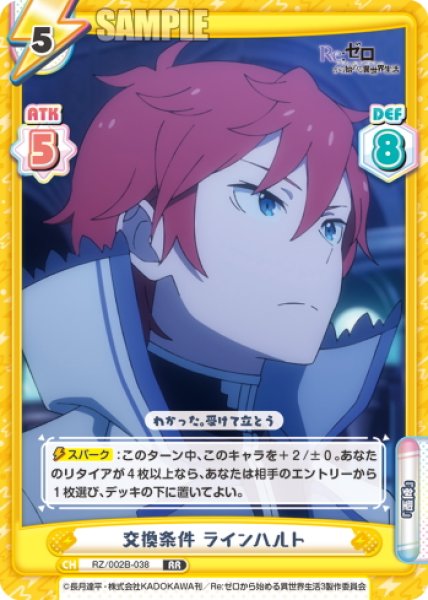 画像1: 交換条件 ラインハルト[Re_RZ/002B-038RR] (1)