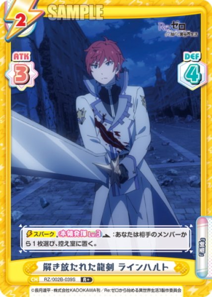 画像1: 【R+仕様】解き放たれた龍剣 ラインハルト[Re_RZ/002B-039S] (1)