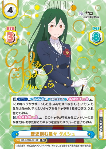 画像1: 【SP仕様】歴史刻む星々 クルシュ[Re_RZ/002B-041SP] (1)