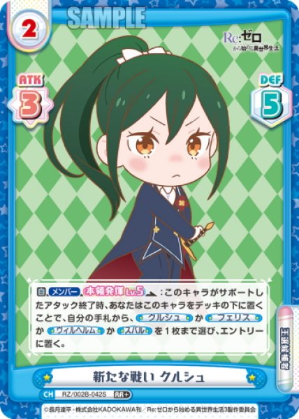 画像1: 【RR+仕様】新たな戦い クルシュ[Re_RZ/002B-042S] (1)