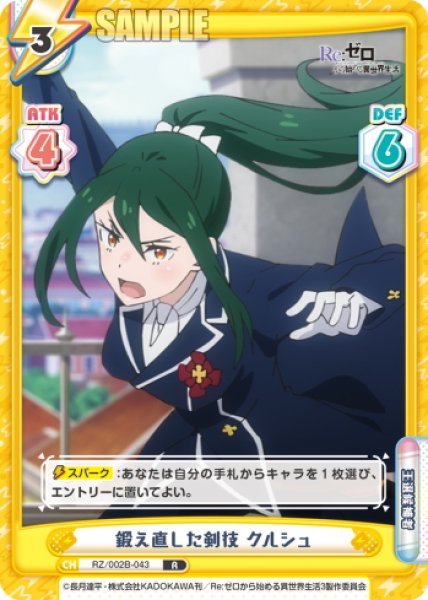 画像1: 鍛え直した剣技 クルシュ[Re_RZ/002B-043R] (1)