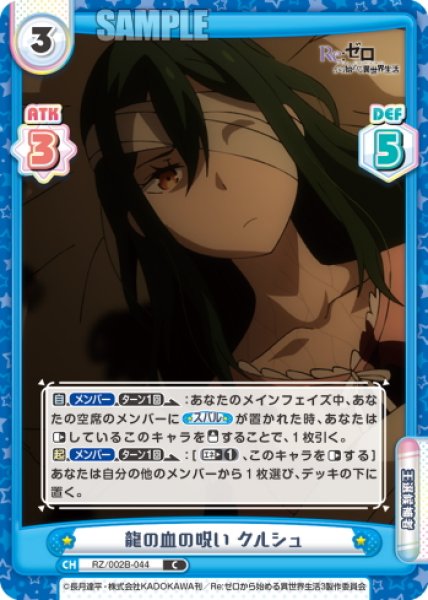 画像1: 龍の血の呪い クルシュ[Re_RZ/002B-044C] (1)
