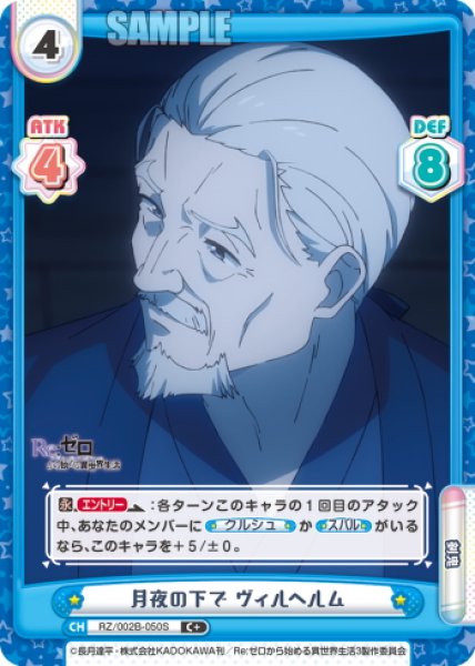 画像1: 【C+仕様】月夜の下で ヴィルヘルム[Re_RZ/002B-050S] (1)