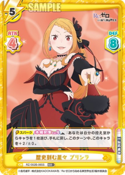 画像1: 【RRR+仕様】歴史刻む星々 プリシラ[Re_RZ/002B-065S] (1)