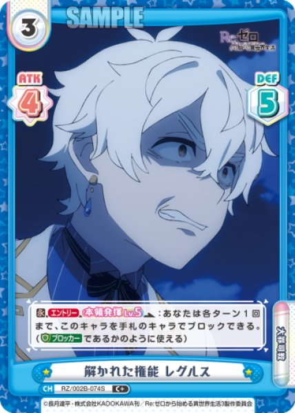 画像1: 【C+仕様】解かれた権能 レグルス[Re_RZ/002B-074S] (1)