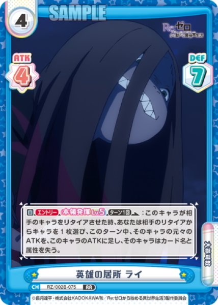 画像1: 英雄の居所 ライ[Re_RZ/002B-075RR] (1)