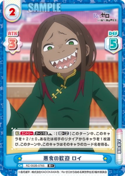 画像1: 【R+仕様】悪食の歓迎 ロイ[Re_RZ/002B-076S] (1)