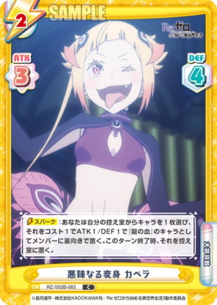 画像1: 悪辣なる変身 カペラ[Re_RZ/002B-083C] (1)