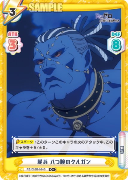 画像1: 【C+仕様】屍兵 八つ腕のクルガン[Re_RZ/002B-084S] (1)