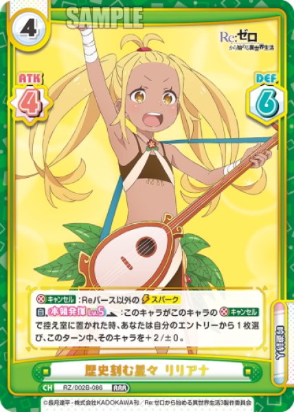 画像1: 歴史刻む星々 リリアナ[Re_RZ/002B-086RRR] (1)