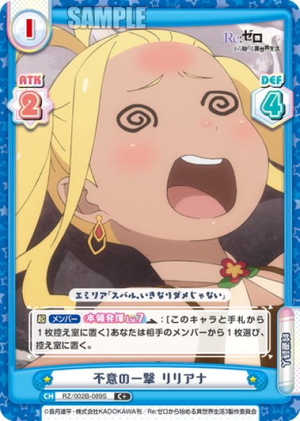 画像1: 【C+仕様】不意の一撃 リリアナ[Re_RZ/002B-089S] (1)