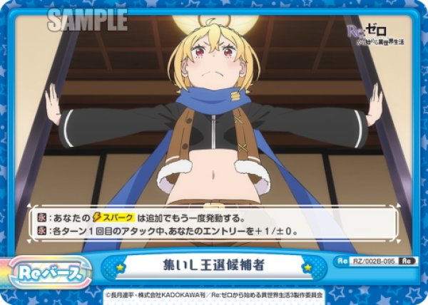 画像1: 集いし王選候補者[Re_RZ/002B-095Re] (1)