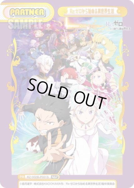画像1: 【NBP仕様】Re：ゼロから始める異世界生活[Re_RZ/002B-P001S] (1)