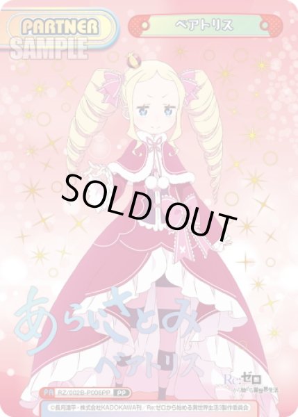 画像1: 【PP仕様】ベアトリス[Re_RZ/002B-P006PP] (1)