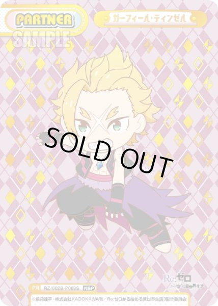 画像1: 【NBP仕様】ガーフィール・ティンゼル[Re_RZ/002B-P008S] (1)