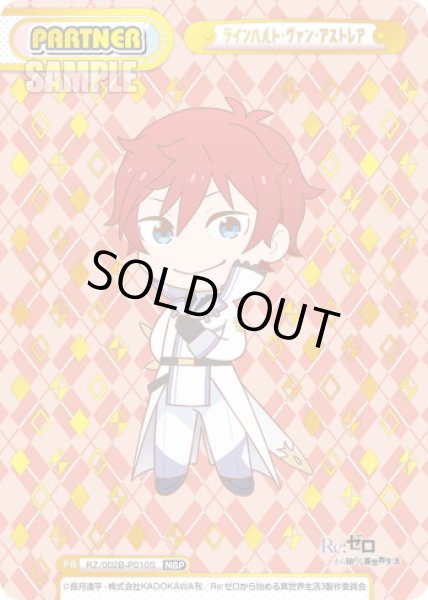 画像1: 【NBP仕様】ラインハルト・ヴァン・アストレア[Re_RZ/002B-P010S] (1)