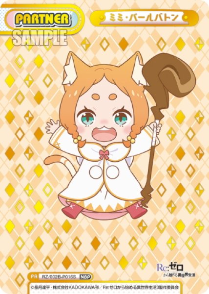 画像1: 【NBP仕様】ミミ・パールバトン[Re_RZ/002B-P016S] (1)