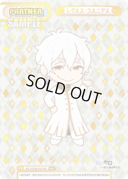 画像1: 【NBP仕様】レグルス・コルニアス[Re_RZ/002B-P019S] (1)