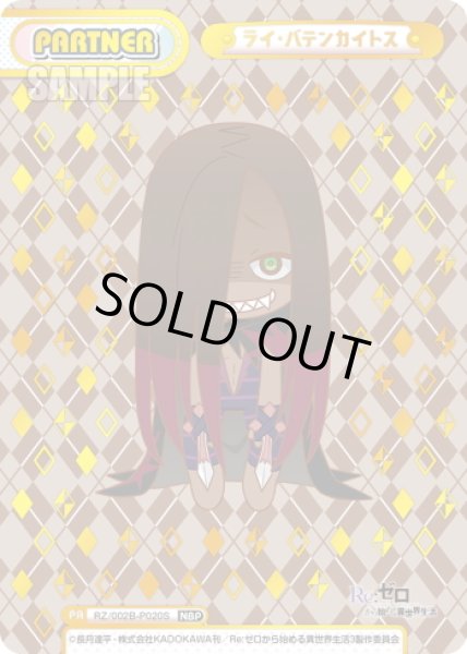 画像1: 【NBP仕様】ライ・バテンカイトス[Re_RZ/002B-P020S] (1)