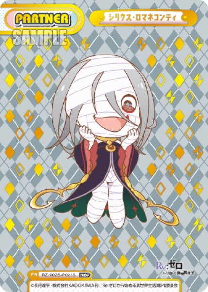 画像1: 【NBP仕様】シリウス・ロマネコンティ[Re_RZ/002B-P021S] (1)