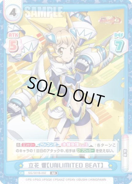 画像1: 立花 響【UNLIMITED BEAT】[Re_SG/001B-002RR] (1)