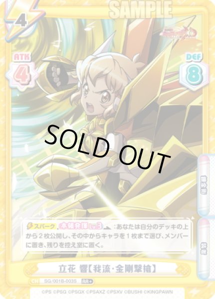 画像1: 【RR+仕様】立花 響【我流・金剛撃槍】[Re_SG/001B-003S] (1)