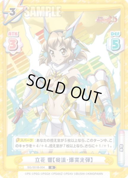 画像1: 立花 響【我流・爆突光弾】[Re_SG/001B-004R] (1)