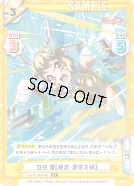 画像1: 【R+仕様】立花 響【我流・爆突光弾】[Re_SG/001B-004S] (1)