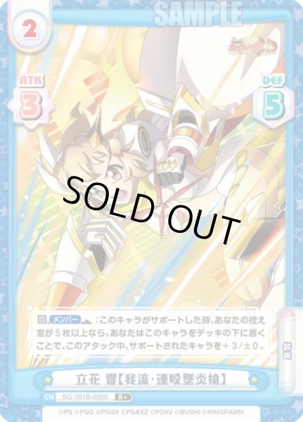 画像1: 【R+仕様】立花 響【我流・連殴墜炎槍】[Re_SG/001B-005S] (1)