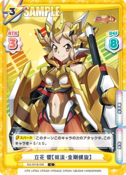 画像1: 立花 響【我流・金剛螺旋】[Re_SG/001B-006C] (1)