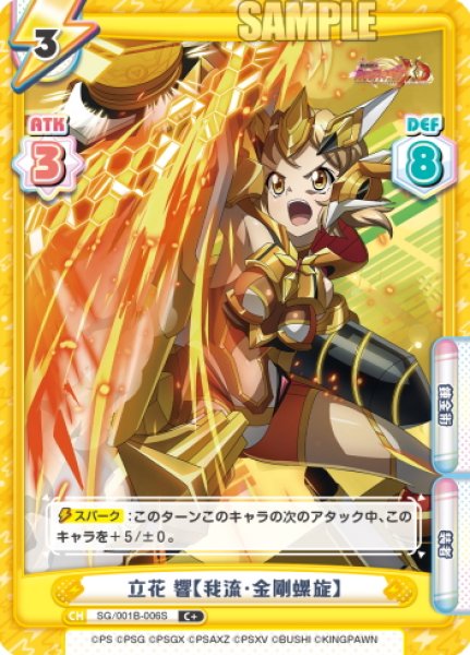 画像1: 【C+仕様】立花 響【我流・金剛螺旋】[Re_SG/001B-006S] (1)