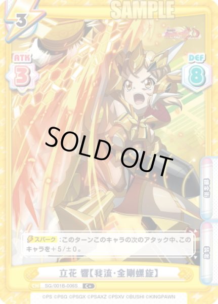 画像1: 【C+仕様】立花 響【我流・金剛螺旋】[Re_SG/001B-006S] (1)