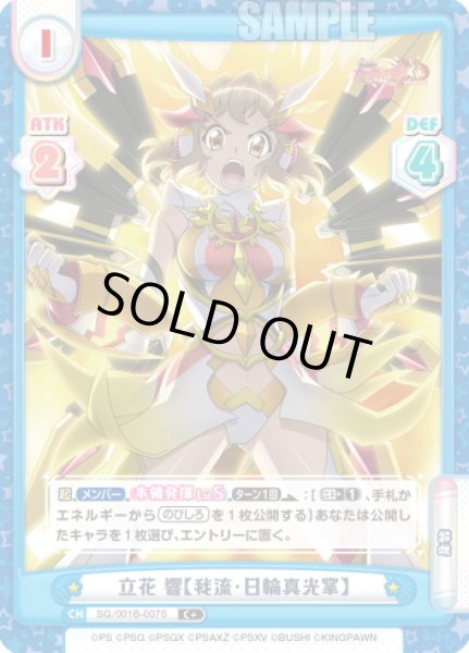 画像1: 【C+仕様】立花 響【我流・日輪真光掌】[Re_SG/001B-007S] (1)