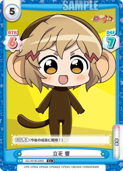 画像1: 【C+仕様】立花 響[Re_SG/001B-008S] (1)