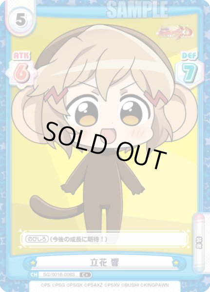 画像1: 【C+仕様】立花 響[Re_SG/001B-008S] (1)