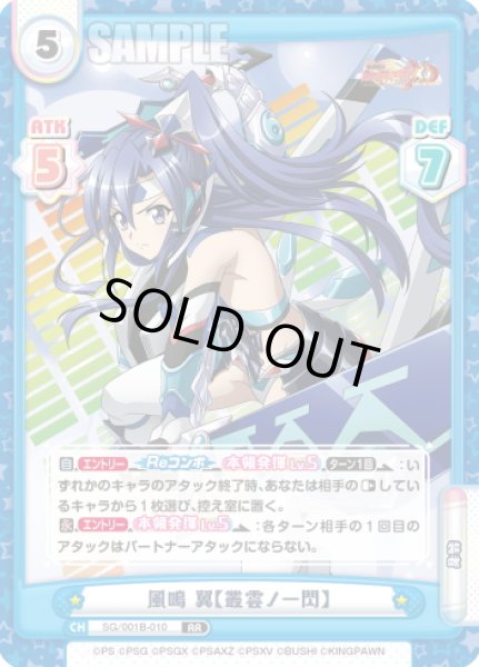 画像1: 風鳴 翼【叢雲ノ一閃】[Re_SG/001B-010RR] (1)