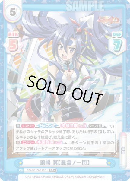 画像1: 【RR+仕様】風鳴 翼【叢雲ノ一閃】[Re_SG/001B-010S] (1)