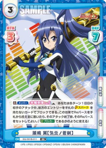 画像1: 風鳴 翼【気炎ノ蒼剣】[Re_SG/001B-011RR] (1)