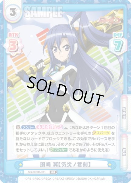 画像1: 風鳴 翼【気炎ノ蒼剣】[Re_SG/001B-011RR] (1)