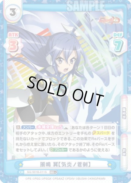 画像1: 【RR+仕様】風鳴 翼【気炎ノ蒼剣】[Re_SG/001B-011S] (1)