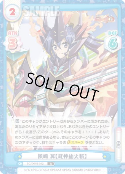 画像1: 風鳴 翼【武神劫火斬】[Re_SG/001B-012R] (1)