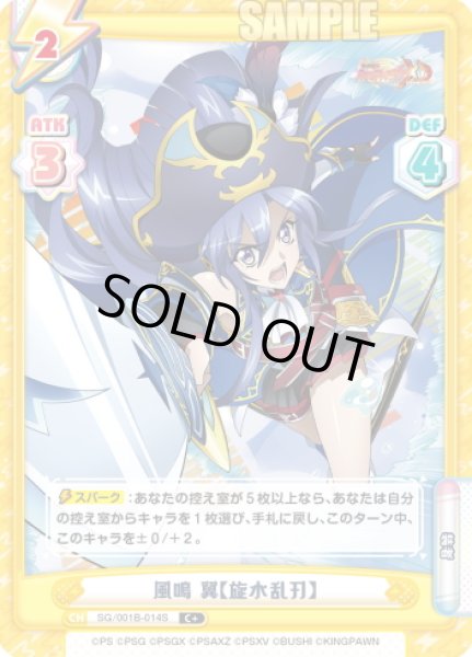 画像1: 【C+仕様】風鳴 翼【旋水乱刃】[Re_SG/001B-014S] (1)